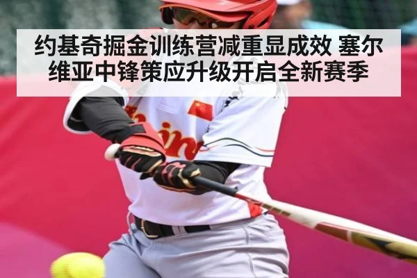 约基奇掘金训练营减重显成效 塞尔维亚中锋策应升级开启全新赛季